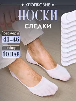 Носки следки набор 10 пар