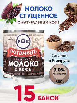 Сгущенка белорусская Сгущенное молоко с кофе 7%