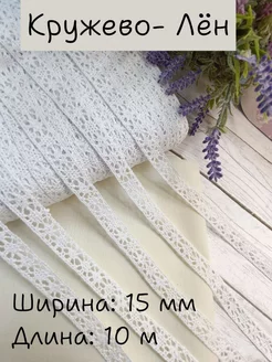 Тесьма вязаная декор шитье и рукоделие 10м София-Фурнитура 257257200 купить за 270 ₽ в интернет-магазине Wildberries