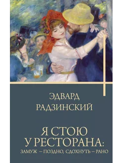 Я стою у ресторана замуж - поздно, сдохнуть - р… книга None