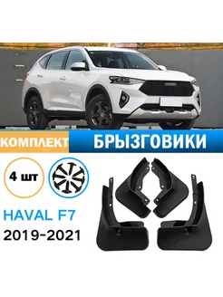 Брызговики Haval f7,f7x 4шт Хавейл f7,f7x (2019-2021)