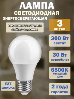 Лампа светодиодная Онлайт 30w e27 6500, 3 штуки GENERAL 257258670 купить за 931 ₽ в интернет-магазине Wildberries