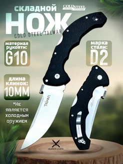 Нож складной Cold steel Talwar туристический SUPER KNIFE 257258795 купить за 1 978 ₽ в интернет-магазине Wildberries