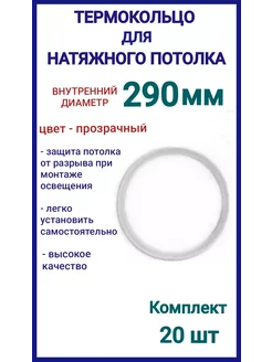 Термокольцо, кольцо для натяжного потолка 290мм, 20шт