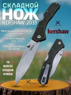 Нож складной Kershaw 2033 Cargo SUPER KNIFE 257259591 купить за 1 108 ₽ в интернет-магазине Wildberries