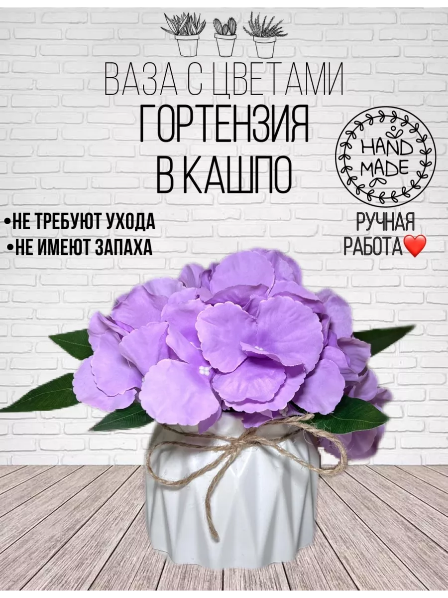 Искусственные цветы Гортензия в вазе-кашпо Декор интерьера