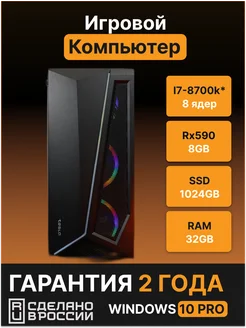 Игровой Компьютер Корд-3 [i7, RX590 8GB, 32GB, 1 TB]