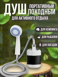 Походный душ с аккумулятором и USB зарядкой переносной