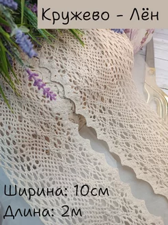Тесьма вязаная декор шитье и рукоделие 2м София-Фурнитура 257261189 купить за 297 ₽ в интернет-магазине Wildberries