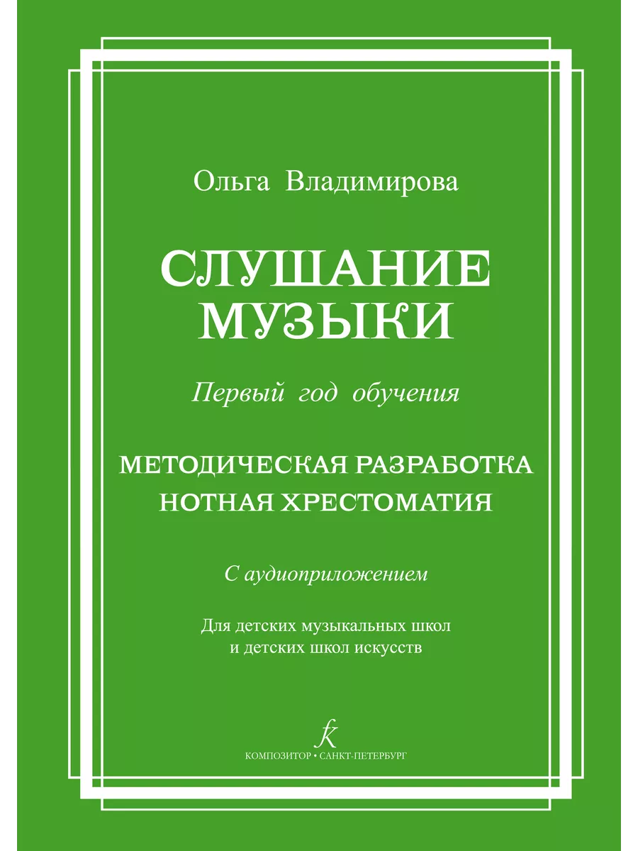 Слушание музыки. 1-й год обучения. Ольга Владимирова