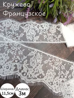 Кружево реснички французское София-Фурнитура 257262185 купить за 276 ₽ в интернет-магазине Wildberries