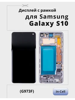 Дисплей для Samsung Galaxy S10 G973F модуль - (In-Cell) Aksfix 257263310 купить за 4 286 ₽ в интернет-магазине Wildberries