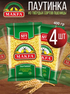 Макароны Вермишель паутинка 400гр 4шт