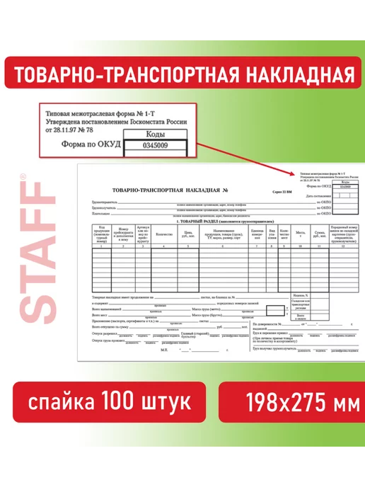 STAFF Бланк Товарно-транспортная накладная, А4 200 шт, 2 шт, фото 2