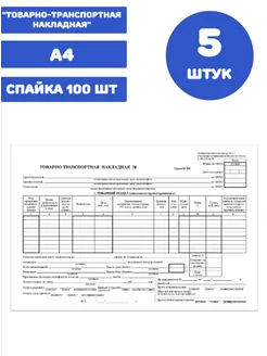 "Товарно-транспортная накладная", 5 штук