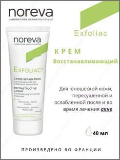 Крем Восстанавливающий Exfoliac