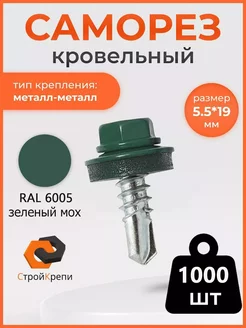 Саморез кровельный 5,5х19 RAL 6005 1000шт