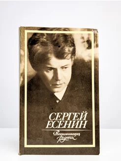 Сергей Есенин. Воспоминания родных