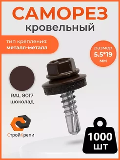 Саморез кровельный 5,5х19 RAL 8017 1000шт