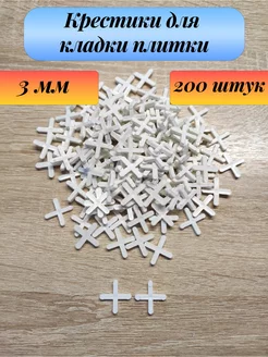 Крестики для кладки плитки 3 мм, 200 шт