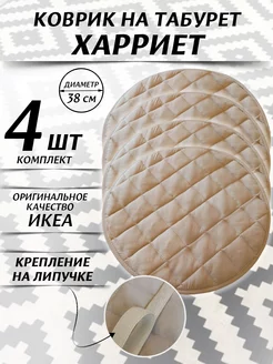 Комплект ковриков на табурет IKEA 257267530 купить за 851 ₽ в интернет-магазине Wildberries