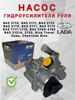 Насос гур Niva Ваз 2110 - 2170, 21214, 2123. Нива Приора