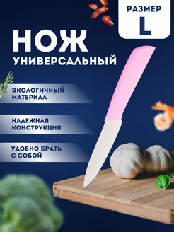 Нож керамический кухонный