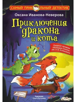 Приключения дракона и кота… книга Иванова-Неверова Оксана