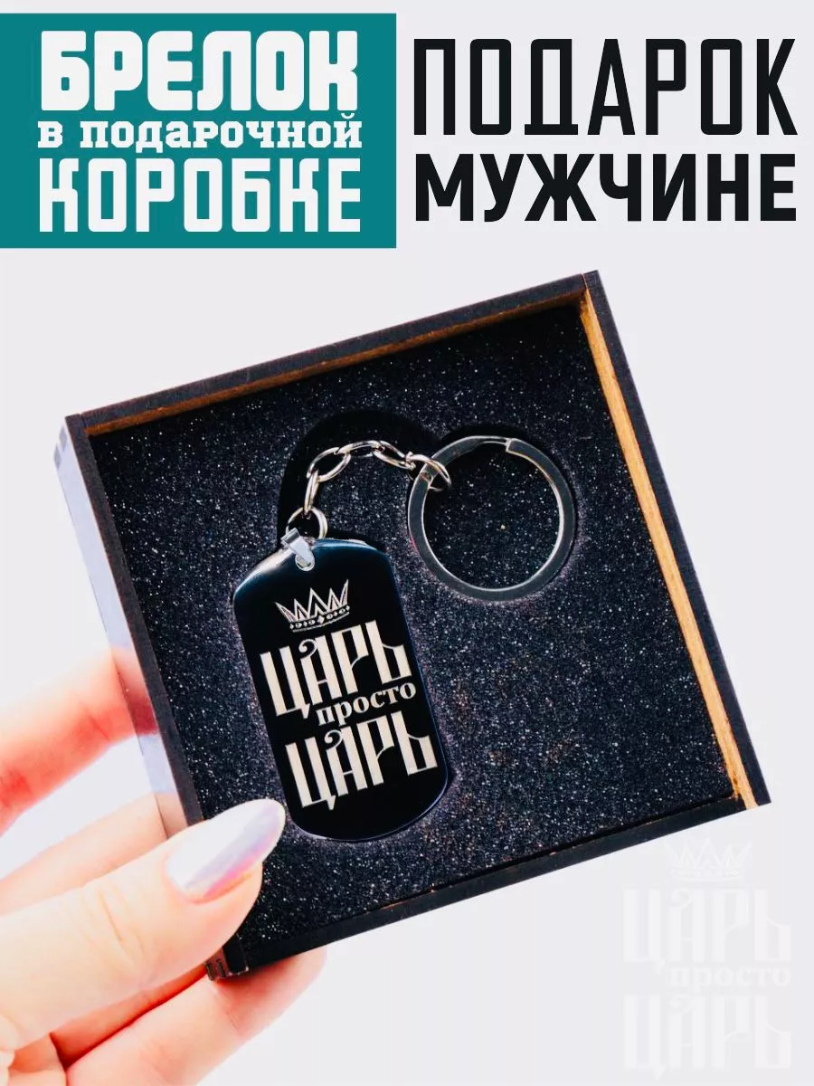 Подарок мужу брелок с...
