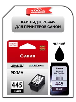 Картридж для принтера PG-445 Canon 257274395 купить за 1 440 ₽ в интернет-магазине Wildberries