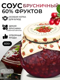 соус брусничный к мясу 60% фруктов натуральный 600г