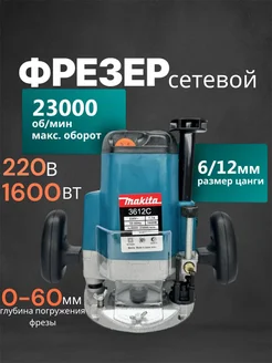 фрезер сетевой 3612C