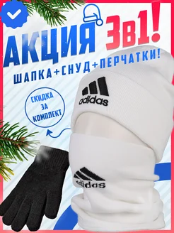 Брендовая теплая шапка со снудом комплект перчатки 3в1 adidas 257279233 купить за 837 ₽ в интернет-магазине Wildberries