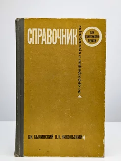 Справочник по орфографии и пунктуации для работников печати