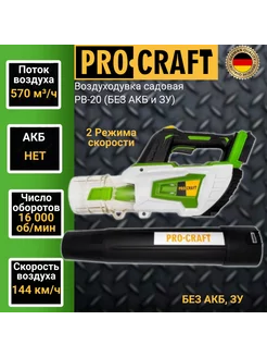 Воздуходувка садовая PB-20 (Без АКБ и ЗУ) ProCraft 257282033 купить за 5 183 ₽ в интернет-магазине Wildberries