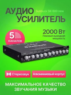 Предусилитель Sunbuck SK-889 EASES 257283749 купить за 2 313 ₽ в интернет-магазине Wildberries