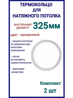 Термокольцо, кольцо для натяжного потолка 325мм, 2шт