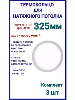 Термокольцо, кольцо для натяжного потолка 325мм, 3шт