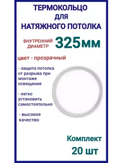 Термокольцо, кольцо для натяжного потолка 325мм, 20шт