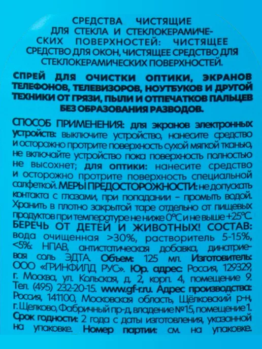 ГРИНФИЛД РУС средство для очистки очков, оптики и экранов, вариант, фото 2