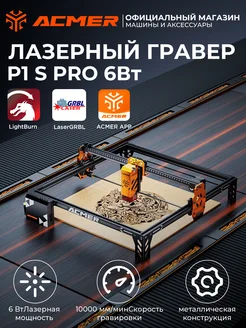 ACMER P1 S PRO 6Вт лазерная гравировальная машина ACMER 257285650 купить за 19 409 ₽ в интернет-магазине Wildberries
