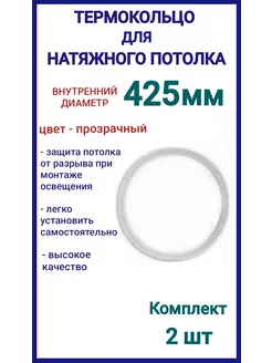 Термокольцо, кольцо для натяжного потолка 425мм, 2шт