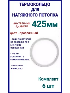 Термокольцо, кольцо для натяжного потолка 425мм, 6шт