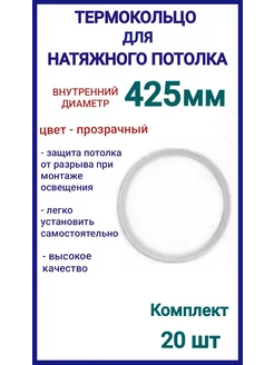 Термокольцо, кольцо для натяжного потолка 425мм, 20шт