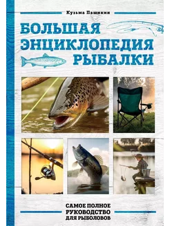 Большая энциклопедия рыбалки. Самое по… книга Пашикин Кузьма