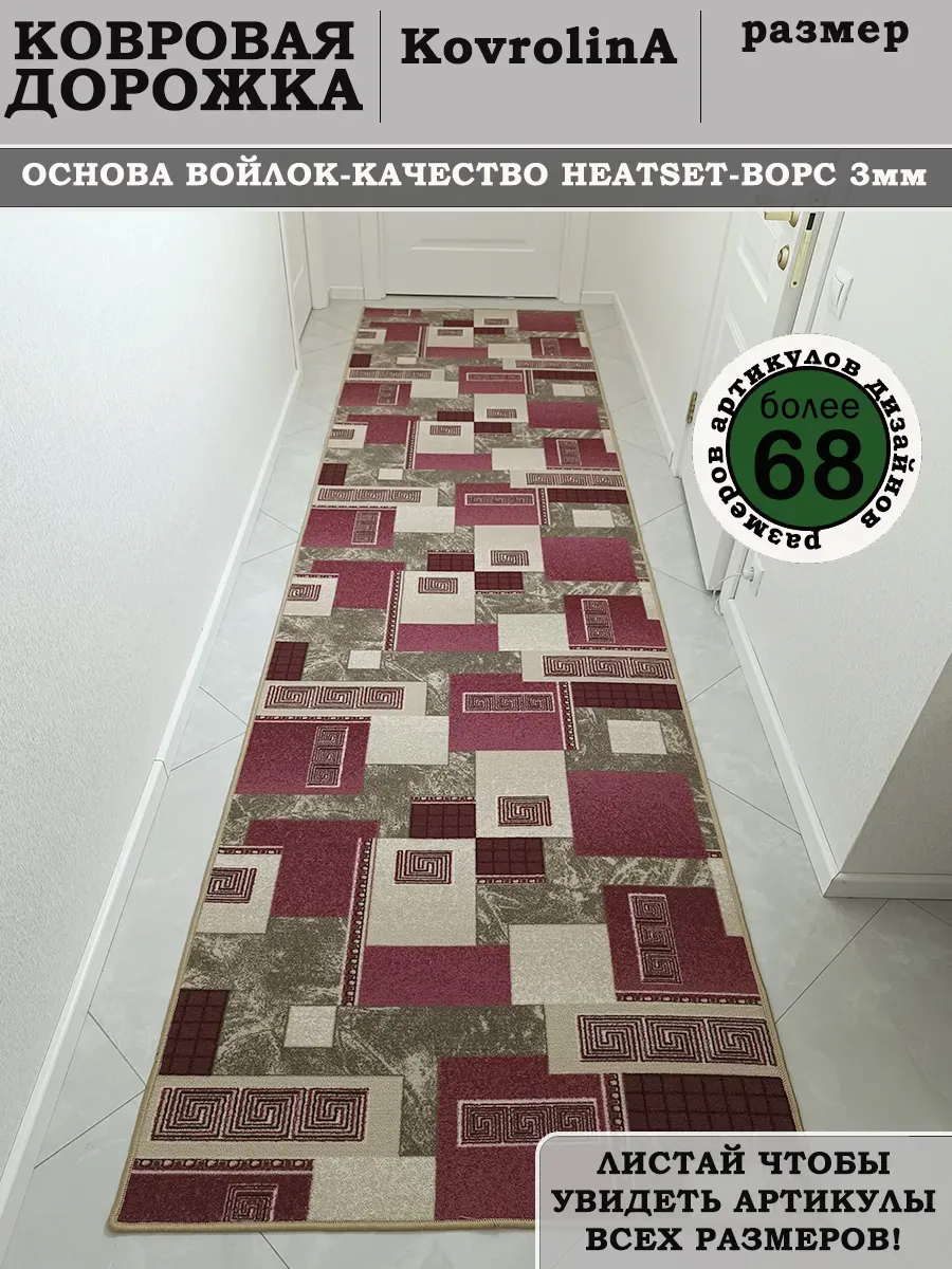 Ковровая дорожка 120х350 см на пол