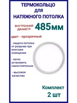 Термокольцо, кольцо для натяжного потолка 485мм, 2шт