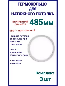 Термокольцо, кольцо для натяжного потолка 485мм, 3шт