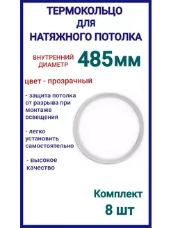 Термокольцо, кольцо для натяжного потолка 485мм, 8шт