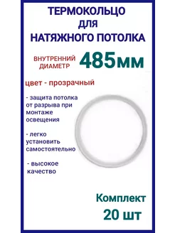 Термокольцо, кольцо для натяжного потолка 485мм, 20шт